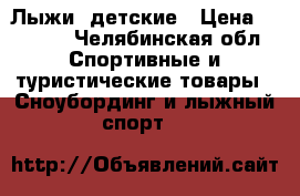 Лыжи  детские › Цена ­ 1 000 - Челябинская обл. Спортивные и туристические товары » Сноубординг и лыжный спорт   